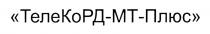 ТЕЛЕКОРД-МТ-ПЛЮС