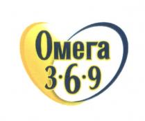 ОМЕГА 3-6-93-6-9