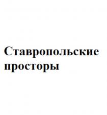 СТАВРОПОЛЬСКИЕ ПРОСТОРЫ СТАВРОПОЛЬ СТАВРОПОЛЬ