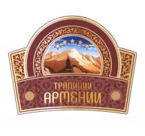 ТРАДИЦИИ АРМЕНИИАРМЕНИИ