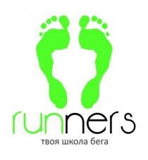 RUNNERS ТВОЯ ШКОЛА БЕГАБЕГА