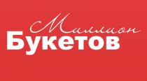 МИЛЛИОН БУКЕТОВБУКЕТОВ