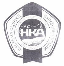 НКА СИСТЕМА ОЦЕНКИ КУРОРТОВ РОССИИ НАЦИОНАЛЬНАЯ КУРОРТНАЯ АССОЦИАЦИЯ NATIONAL SPA ASSOCIATION HKA НКА HKA КУРОРТКУРОРТ