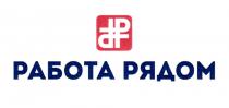 РАБОТА РЯДОМРЯДОМ