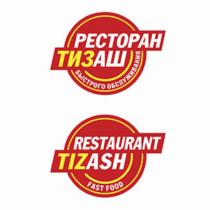 ТИЗАШ РЕСТОРАН БЫСТРОГО ОБСЛУЖИВАНИЯ TIZASH RESTAURANT FAST FOODFOOD