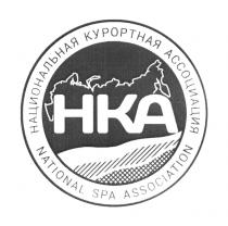 НКА НАЦИОНАЛЬНАЯ КУРОРТНАЯ АССОЦИАЦИЯ NATIONAL SPA ASSOCIATION HKA НКА HKA КУРОРТКУРОРТ