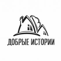 ДИ ДОБРЫЕ ИСТОРИИИСТОРИИ