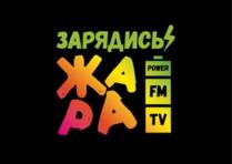 ЗАРЯДИСЬ ЖАРА FM TV POWERPOWER