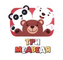 ТРИ МЕДВЕДЯ