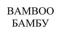 BAMBOO БАМБУБАМБУ