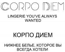 CORPO DIEM LINGERIE YOUVE ALWAYS WANTED КОРПО ДИЕМ НИЖНЕЕ БЕЛЬЕ КОТОРОЕ ВЫ ВСЕГДА ХОТЕЛИYOU'VE ХОТЕЛИ