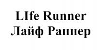 LIFE RUNNER ЛАЙФ РАННЕРРАННЕР