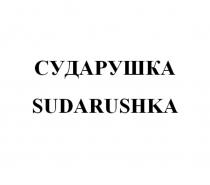 СУДАРУШКА SUDARUSHKASUDARUSHKA