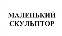 МАЛЕНЬКИЙ СКУЛЬПТОР