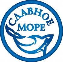 СЛАВНОЕ МОРЕМОРЕ