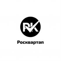 РОСКВАРТАП РКРК