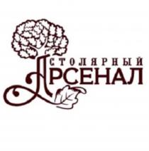 СТОЛЯРНЫЙ АРСЕНАЛАРСЕНАЛ