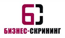 БС БИЗНЕС-СКРИНИНГ