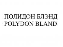 ПОЛИДОН БЛЭНД POLYDON BLANDBLAND