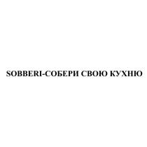 SOBBERI - СОБЕРИ СВОЮ КУХНЮКУХНЮ