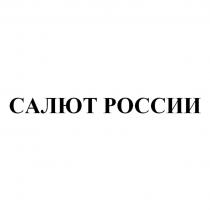 САЛЮТ РОССИИРОССИИ