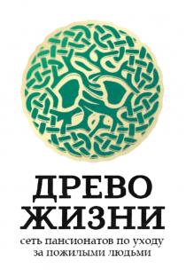 ДРЕВО ЖИЗНИ СЕТЬ ПАНСИОНАТОВ ПО УХОДУ ЗА ПОЖИЛЫМИ ЛЮДЬМИЛЮДЬМИ