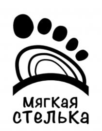 МЯГКАЯ СТЕЛЬКА