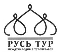 РУСЬ ТУР МЕЖДУНАРОДНЫЙ ТУРОПЕРАТОРТУРОПЕРАТОР