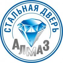 АЛМАЗ СТАЛЬНАЯ ДВЕРЬДВЕРЬ