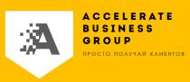 ACCELERATE BUSINESS GROUP ПРОСТО ПОЛУЧАЙ КЛИЕНТОВКЛИЕНТОВ