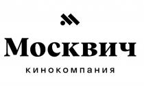 МОСКВИЧ КИНОКОМПАНИЯКИНОКОМПАНИЯ