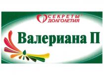 СЕКРЕТЫ ДОЛГОЛЕТИЯ ВАЛЕРИАНА ПП