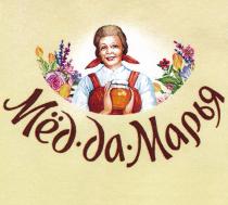 МЁД-ДА-МАРЬЯ МEД-ДА-МАРЬЯ