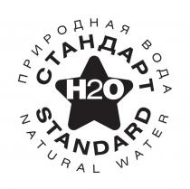 СТАНДАРТ H2O STANDARD NATURAL WATER ПРИРОДНАЯ ВОДАВОДА