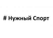 НУЖНЫЙ СПОРТСПОРТ