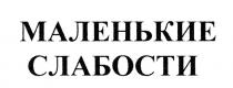 МАЛЕНЬКИЕ СЛАБОСТИ