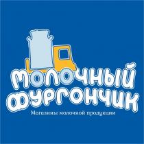 МОЛОЧНЫЙ ФУРГОНЧИК МАГАЗИНЫ МОЛОЧНОЙ ПРОДУКЦИИПРОДУКЦИИ