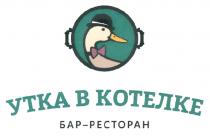 УТКА В КОТЕЛКЕ БАР - РЕСТОРАНРЕСТОРАН