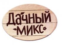 ДАЧНЫЙ МИКСМИКС