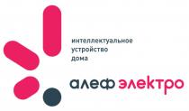 АЛЕФЭЛЕКТРО ИНТЕЛЛЕКТУАЛЬНОЕ УСТРОЙСТВО ДОМА АЛЕФЭЛЕКТРО АЛЕФ АЛЕФ ЭЛЕКТРОЭЛЕКТРО