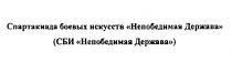 СПАРТАКИАДА БОЕВЫХ ИСКУССТВ НЕПОБЕДИМАЯ ДЕРЖАВА СБИ НЕПОБЕДИМАЯ ДЕРЖАВА