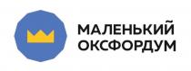 МАЛЕНЬКИЙ ОКСФОРДУМ
