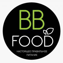 BB FOOD НАСТОЯЩЕЕ ПРАВИЛЬНОЕ ПИТАНИЕПИТАНИЕ