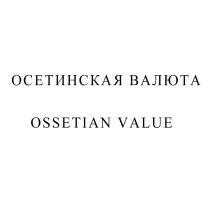 ОСЕТИНСКАЯ ВАЛЮТА OSSETIAN VALUEVALUE