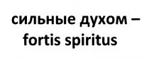 СИЛЬНЫЕ ДУХОМ - FORTIS SPIRITUSSPIRITUS