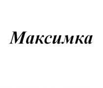 МАКСИМКАМАКСИМКА