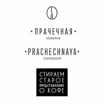 ПРАЧЕЧНАЯ КОФЕЙНЯ PRACHECHNAYA COFFEESHOP СТИРАЕМ СТАРОЕ ПРЕДСТАВЛЕНИЕ О КОФЕКОФЕ