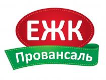 ЕЖК ПРОВАНСАЛЬПРОВАНСАЛЬ