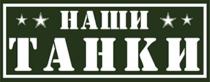 НАШИ ТАНКИТАНКИ