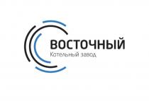 ВОСТОЧНЫЙ КОТЕЛЬНЫЙ ЗАВОДЗАВОД